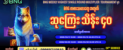 အပတ်စဉ် အကြီးမားဆုံး ဆုကြေးများ banner